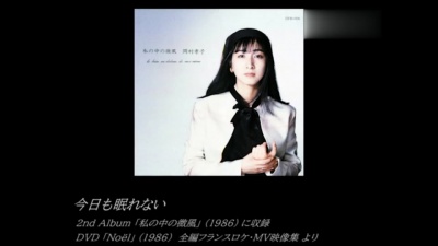 岡村孝子 - 今日も眠れない