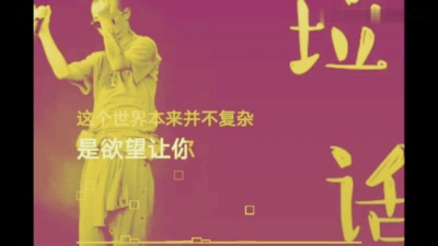 GAI周延 - 垃圾话