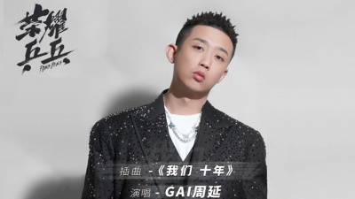 GAI周延 - 我们十年