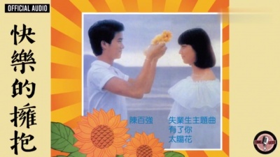 陈百强 - 快乐的拥抱