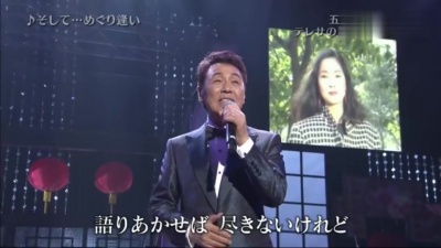 五木ひろし、邓丽君 - そして…めぐり逢い (分别后我们又重逢)