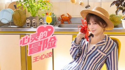 王心凌 - 心灵的冒险