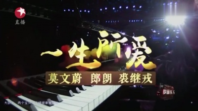 郎朗、莫文蔚、裘继戎 - 蓝色狂想曲 + 一生所爱