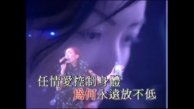 郑秀文 - 放不低