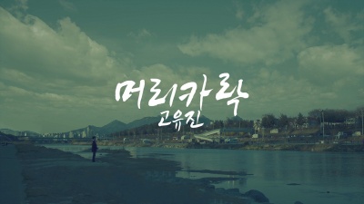高佑镇 - 머리카락