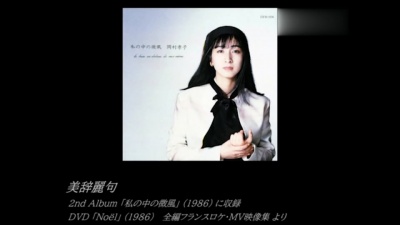 岡村孝子 - 美辞麗句