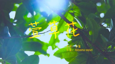 邓文怡、邓力玮 - 萱草花