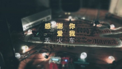 丢火车乐队 - 感谢你爱我