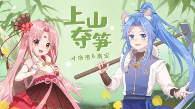叶洛洛、扇宝、国风新语 - 上山夺笋