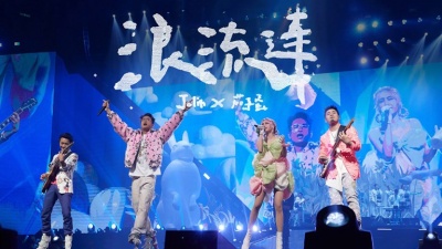 蔡依林、茄子蛋 - 浪流连