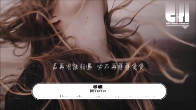 豆豆果 - 阿YueYue《寻屿》