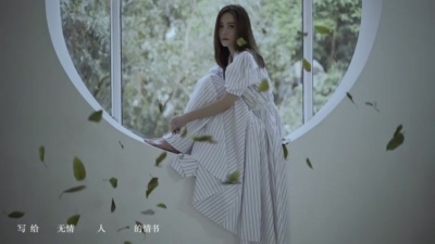 傅颖 - 写给无情人的情书