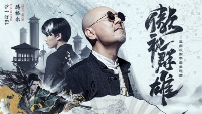腾格尔、沙一汀EL、三国杀 - 傲视群雄
