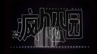 王源 - 疯人公园