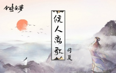 司夏、今时古梦 - 候人离歌