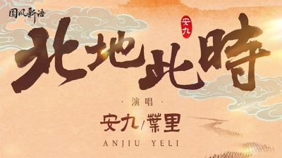 安九、叶里、国风新语 - 北地此时
