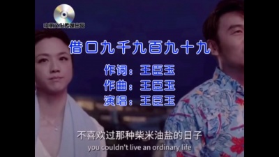 音乐人王臣玉 - 借口九千九百九十九MV