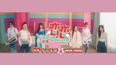 F.I.R.飞儿乐团、SNH48_7SENSES - 恋恋
