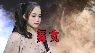 略略略 - 一首《舞女》经典好听，歌声直击心灵，唱尽了舞女的心酸！