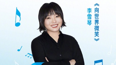 李雪琴 - 向世界微笑