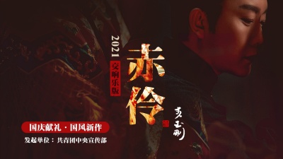 李玉刚、国风新语 - 赤伶