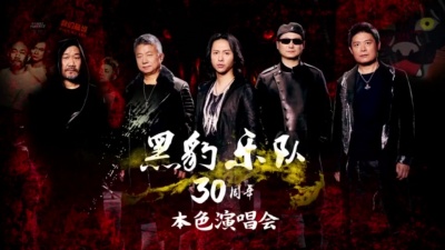 黑豹乐队 - Back To Rock