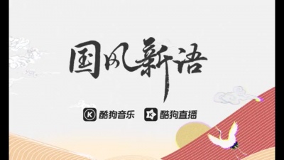 国风新语 - 【宣导片】国风新语邀你共赴好听好看好玩的国风阵地（2021年）