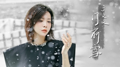 于文文 - 门前雪