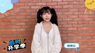 赖美云 - 赖美云和你聊聊学生时代做过最酷的事
