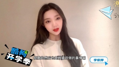 李紫婷 - 李紫婷和你聊聊学生时代做过最酷的事