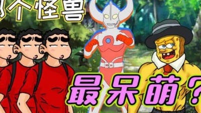 我是大圣菌 - 谁是最萌怪兽？海绵宝宝为何认奥父当爹？蜡笔小新为何会用分身术