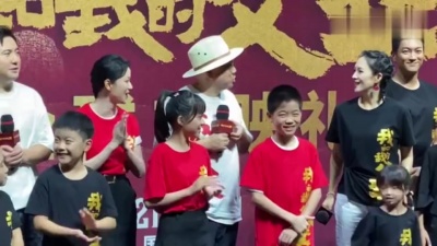 *** - 《我和我的父辈》首映见面会，身份复杂的自我介绍