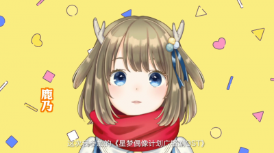 鹿乃、扇宝、李常超（Lao乾妈）、SING女团、唯今 - 参与演唱的《星梦偶像计划广播剧OST》专辑在酷狗音乐上线啦