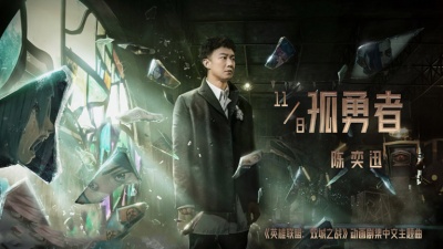 陈奕迅 - 孤勇者