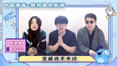 国风新语、中国潮音 - 国风新语×中国潮音 宝藏选手专访特辑
