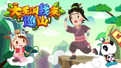 宝宝巴士 - 大王叫我来巡山