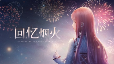 暖暖Nikki - 回忆烟火