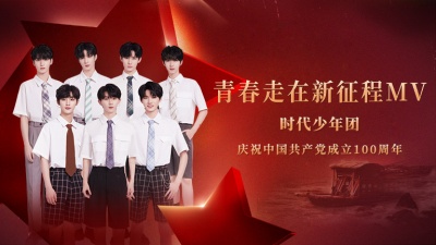 时代少年团 - 青春走在新征程