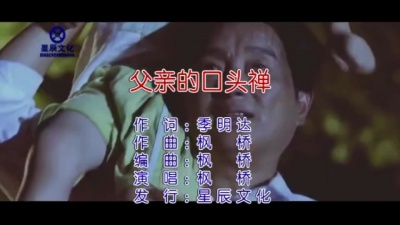 枫桥 - 父亲的口头禅