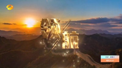 童童看综艺 - 殷秀梅、魏松、廖昌永、幺红《领航》《湖南卫视2021-2022跨年晚会》