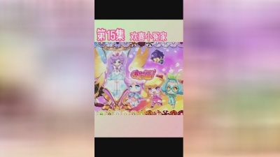 王立丽 - 小花仙第二季 第15集 欢喜小冤家