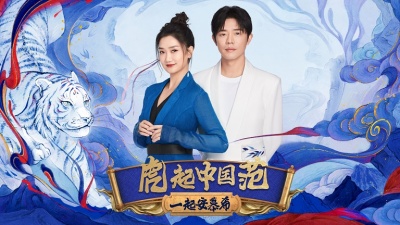 凤凰传奇 - 虎起中国范