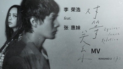 李荣浩、张惠妹 - 对等关系