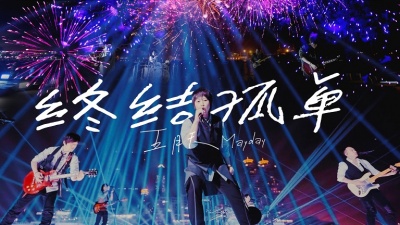五月天 - 终结孤单