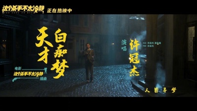 许冠杰 - 天才白痴梦