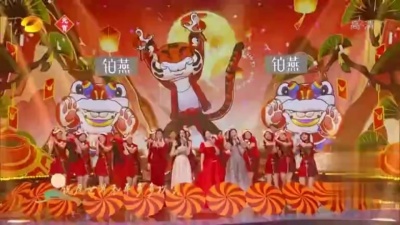 何炅、沈梦辰、梁田、刘烨、靳梦佳、齐思钧 - 福虎闹元宵