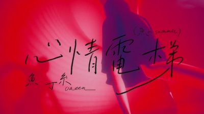 苏打绿 - 心情电梯
