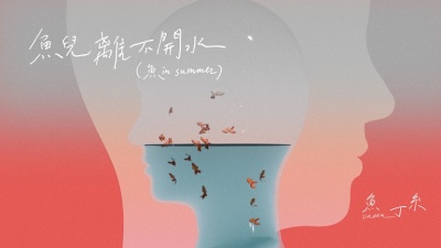 苏打绿 - 鱼儿离不开水