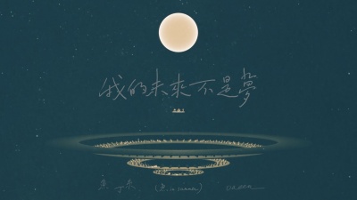 苏打绿 - 我的未来不是梦