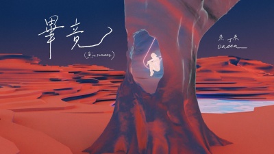 苏打绿 - 毕竟